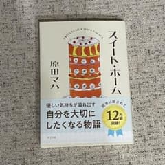 スイート・ホームのサムネイル