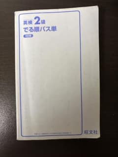 英検2級 でる順パス単 5訂版 旺文社&英検２級　総合対策教本のサムネイル