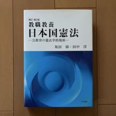 教職教養　日本国憲法－公教育の憲法学的視座－のサムネイル