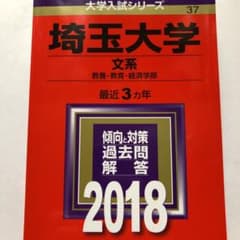 埼玉大学 (文系) 2018年 過去問 赤本のサムネイル