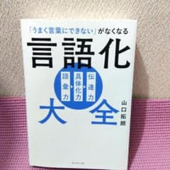 言語化大全 山口拓朗 ビジネス書のサムネイル