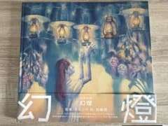 音楽画集 幻燈 ヨルシカ 加藤隆のサムネイル