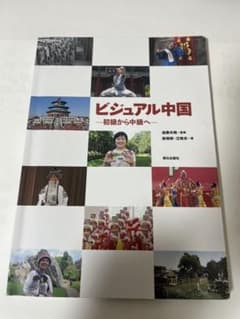ビジュアル中国 初級から中級へのサムネイル