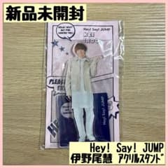 Hey! Say! JUMP 伊野尾慧 アクリルスタンド 新品 - メルカリ