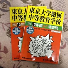 23&21年度版　東大附属　過去問　東京大学附属中等教育学校10年間過去問のサムネイル