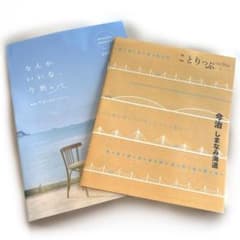 ことりっぷ 今治しまなみ海道 ＆ なんかいいな、今治。