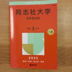 同志社大学 2025年版 赤本 全学部日程のサムネイル