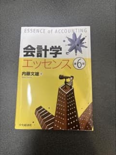 会計学エッセンス 第6版のサムネイル