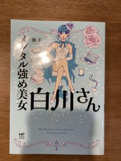 えむ様専用　メンタル強め美女白川さんのサムネイル