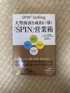 大型商談を成約に導く「SPIN」営業術のサムネイル