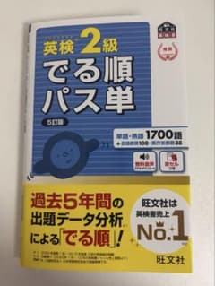 英検2級でる順パス単 文部科学省後援のサムネイル