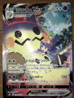 ポケモンカード　ミミッキュVMAX CSRのサムネイル