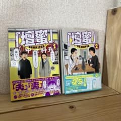 壇蜜 1-2巻セット（清野とおる）のサムネイル