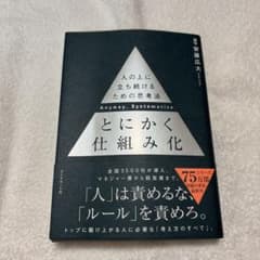 とにかく仕組み化のサムネイル