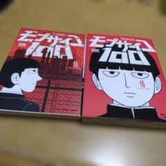 モブサイコ100 15.16巻 初版本 - メルカリ