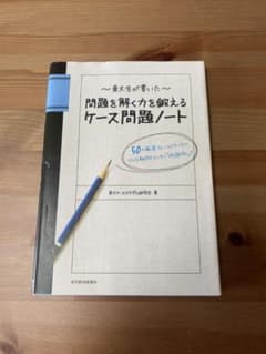 東大生が書いた問題を解く力を鍛えるケース問題ノート : 50の厳選フレームワー…のサムネイル