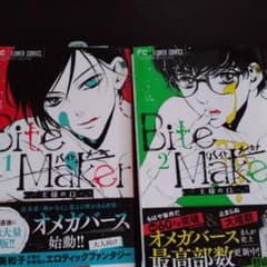 sen様専用　Bite Maker　1巻2巻のサムネイル