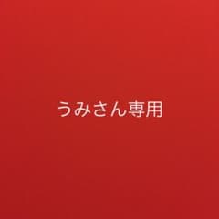 うみ様専用のサムネイル