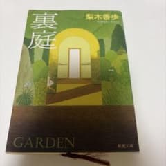 裏庭 梨木香歩 新潮文庫のサムネイル