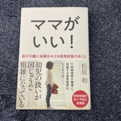 ママがいい! 母子分離に拍車をかける保育政策のゆくえのサムネイル