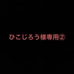 ひこじろう様専用②のサムネイル