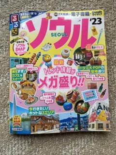 るるぶ　ソウル　超ちいサイズのサムネイル