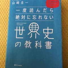 一度読んだら絶対に忘れない世界史の教科書 公立高校教師YouTuberが書いたのサムネイル