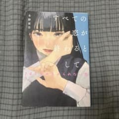 すべての恋が終わるとしても 冬野夜空のサムネイル