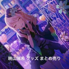 プロセカ 暁山瑞希 グッズ まとめ売り - メルカリ