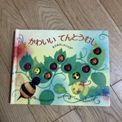 かわいい てんとうむし あなあきしかけえほんのサムネイル
