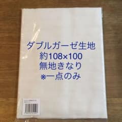 ダブルガーゼ 108×100 無地 きなり 生地 未開封のサムネイル