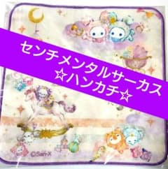센티멘탈 서커스 [스피카와 모습 별자리의 아이] 손수건 한정품 최종 가격 인하