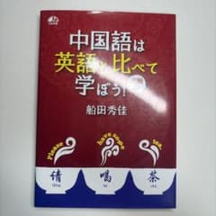 中国語は英語と比べて学ぼう! 初級編のサムネイル