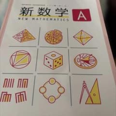 新数学 Aのサムネイル