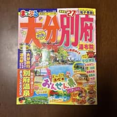 まっぷる 大分・別府 湯布院'27