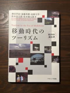 移動時代のツーリズムのサムネイル