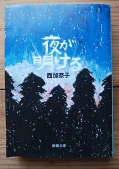 夜が明けるのサムネイル