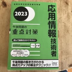 2023 応用情報技術者 午後問題の重点対策のサムネイル