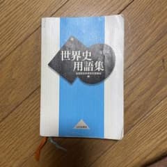 世界史用語集 改訂版 山川出版社のサムネイル