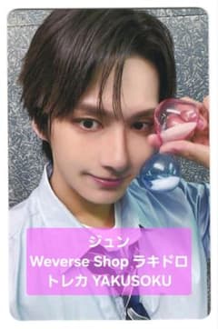 ジュン Weverse Shop ラキドロ トレカ YAKUSOKU - メルカリ