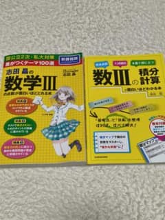 志田晶 数学IIIの点数が面白いほどとれる本のサムネイル