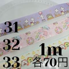 25mmグログランリボン 《31〜33》各1m70円のサムネイル