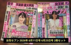 女性セブン 2026年 6月11日号 6月25日号 2冊セットのサムネイル