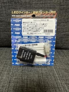 ポッシュ (POSH) ワイドワットウインカーリレー 2線式 090010-WRのサムネイル