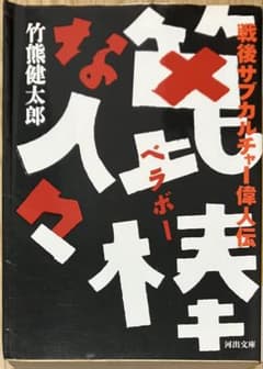 竹熊健太郎 / 篦棒な人々 戦後サブカルチャー偉人伝 河出文庫のサムネイル