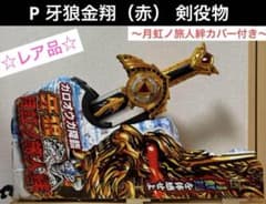 P 牙狼金翔（赤） 剣役物〜月虹ノ旅人絆カバー付き〜 ☆レア品