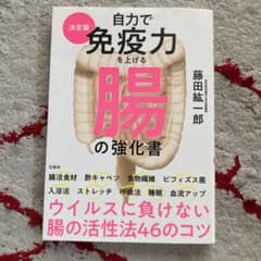 自力で免疫力を上げる腸の強化書 決定版のサムネイル
