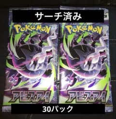 アビスアイ まとめ売り 30パック サーチ済み品 未開封 バラパック