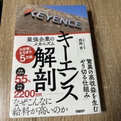 キーエンス解剖 最強企業のメカニズム 西岡杏 日経BPのサムネイル