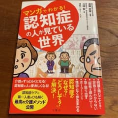 マンガでわかる!認知症の人が見ている世界のサムネイル